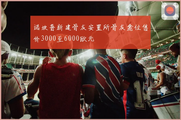 诺坎普新建骨灰安置所骨灰龛位售价3000至6000欧元