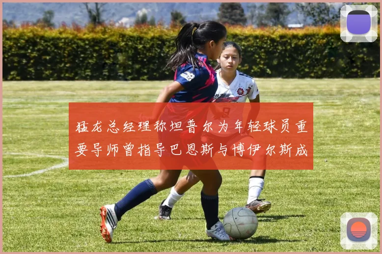 猛龙总经理称坦普尔为年轻球员重要导师曾指导巴恩斯与博伊尔斯成长