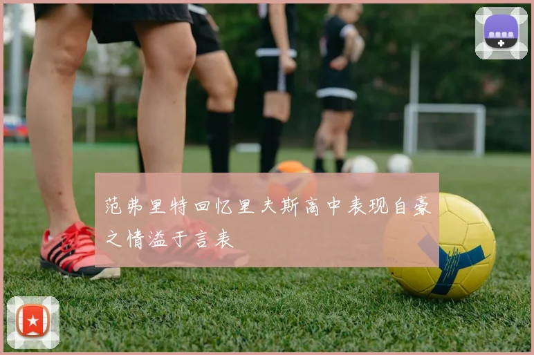范弗里特回忆里夫斯高中表现自豪之情溢于言表
