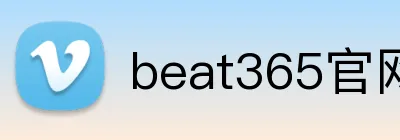 beat365官网入口 Logo